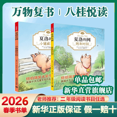 夏洛的网小猪威尔伯+胜利时刻全套2册 注音版万物复书二年级下册组合班班共读2026年春季书目 E·B·怀特三部曲纽伯瑞儿童文学读物