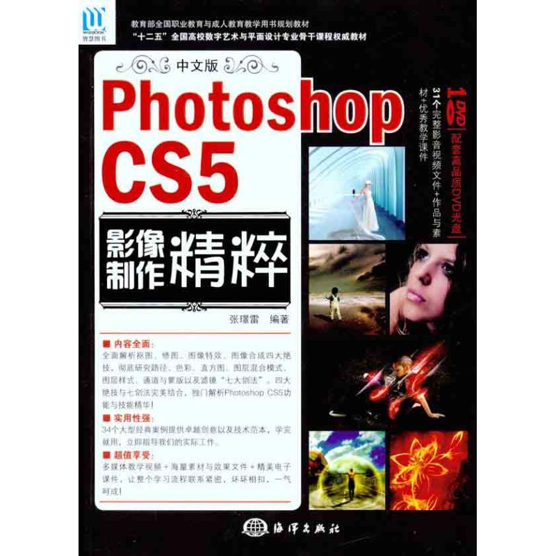 【新华文轩】中文版Photoshop CS5影像制作精粹张璟雷正版书籍新华书店旗舰店文轩官网海洋出版社