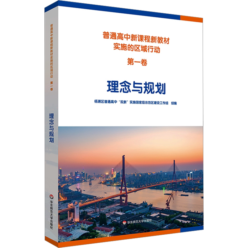 【新华文轩】普通高中新课程新教材实施的区域行动 第1卷 理念与规划 正版书籍 新华书店旗舰店文轩官网 华东师范大学出版社