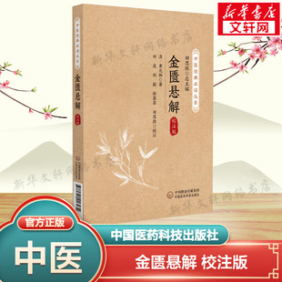 金匮悬解 校注版 [清]黄元御 正版书籍 新华书店旗舰店文轩官网 中国医药科技出版社