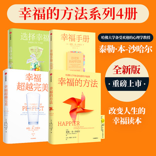 中信出版 方法 幸福手册 幸福超越完美 幸福四部曲 4册 哈佛大学 社 入门 选择幸福 心理学经典 泰勒本沙哈尔著 正版 套装 幸福