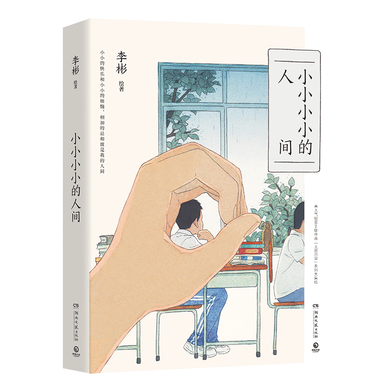 小小小小的人间李彬漫画绘本书