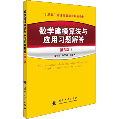 【官方正版】司守奎教材数学建模算法与应用及习题解答第三版+matlab教程从入门到精通 全国大学生数学建模竞赛/模型国赛应用书籍
