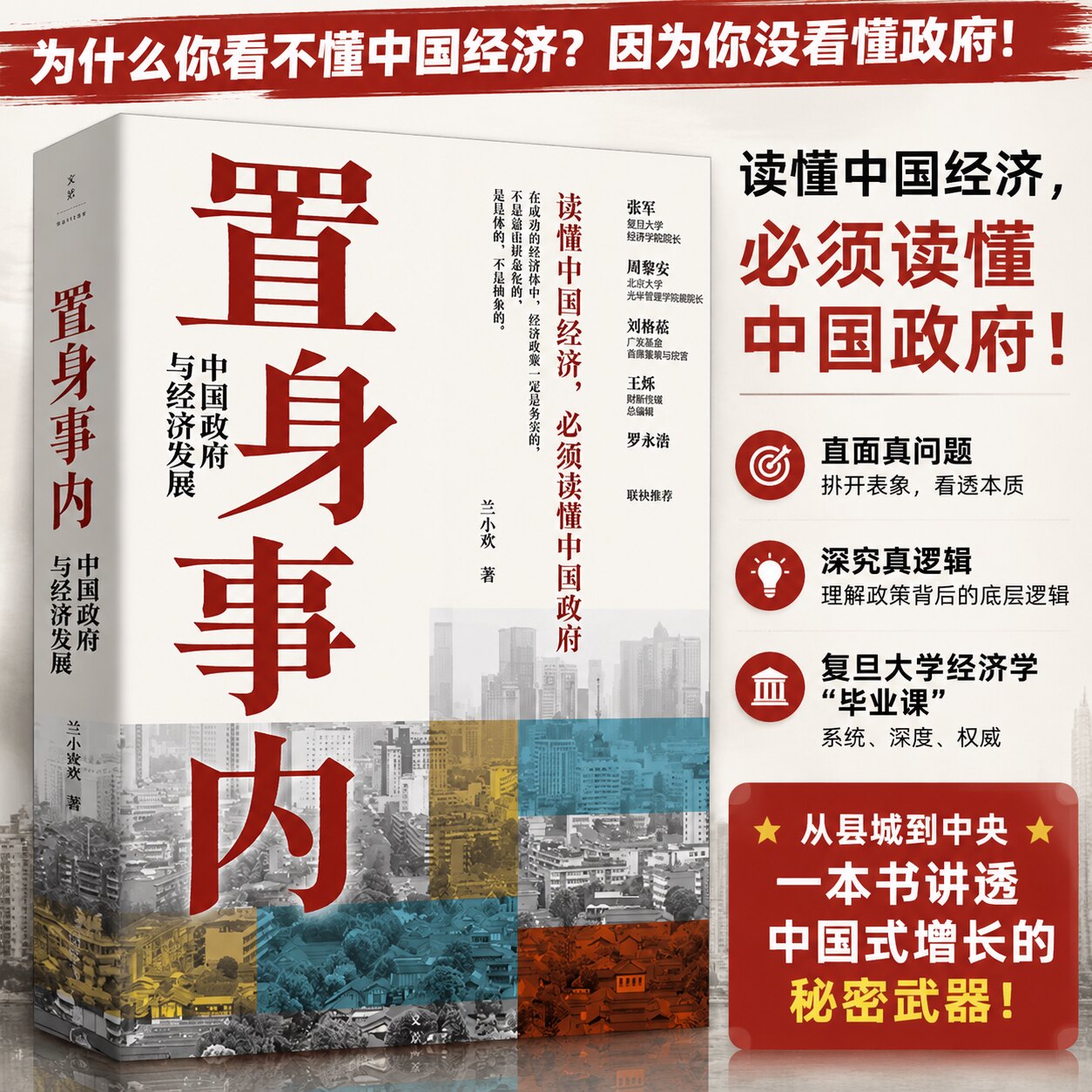 【新华文轩】置身事内中国政府与经济发展 八次危机 兰小欢 罗永浩王烁温铁军荐 复旦大学经济学院副教授教学管理类书籍金融投资