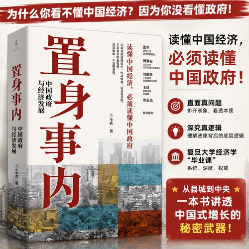新华书店置身事内 正版 中国政府与经济发展