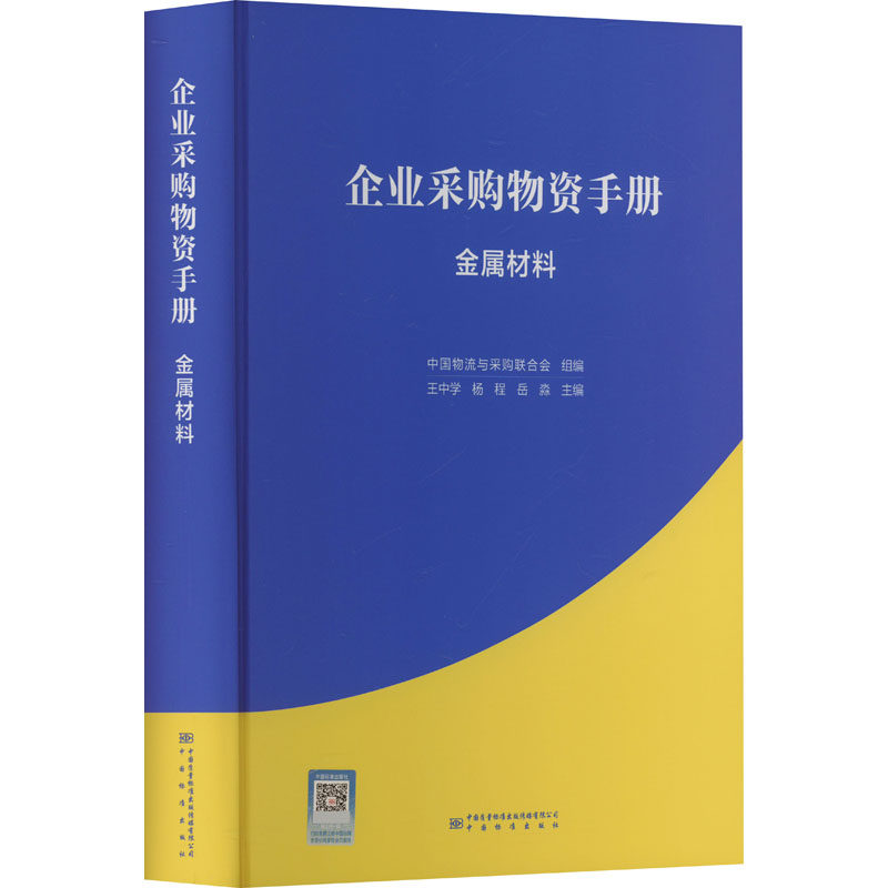 企业采购物资手册 金属材料 中国质量标准出版传媒有限公司 正版书籍 新华书店旗舰店文轩官网