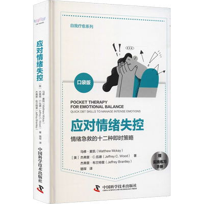 应对情绪失控 口袋版 (美)马修·麦凯,(美)杰弗里·C.伍德,(美)杰弗里·布兰特里 中国科学技术出版社