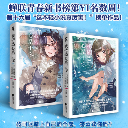 【九重赠品】我依然心系于你1+2全套完结正版 人气小说家天崎弥理特成名作【赠打卡牌爱豆小卡人物卡音乐祭门票等】青春校园爱情