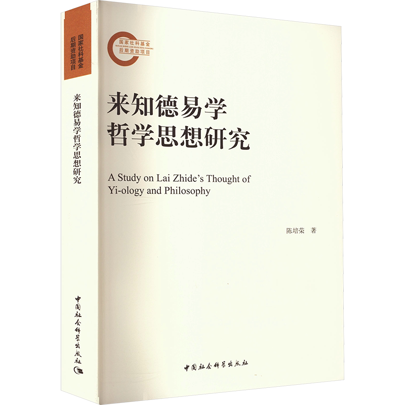 来知德易学哲学思想研究 陈培荣 中国社会科学出版社 正版书籍 新华书店旗舰店文轩官网