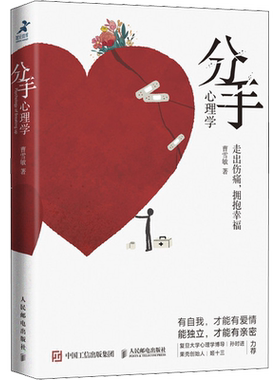 分手心理学 曹雪敏 分手吵架家暴后如何自我重建内心秩序 分手后成为更好的自己 两性关系亲密关系婚恋心理学 人民邮电出版社