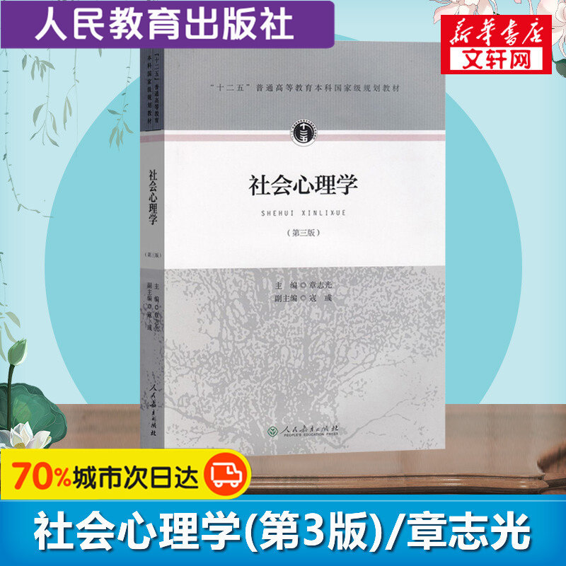 【新华文轩】社会心理学第三版 章志光 寇彧 应用心理学教材 社会心理学基本理论研究对象研究方法 人民教育出版社9787107306792图片