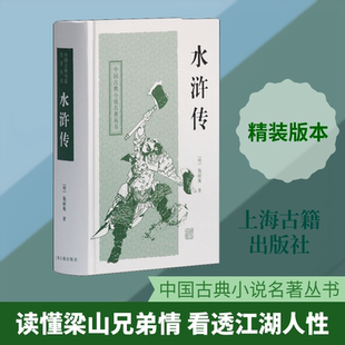 【新华文轩】水浒传 (明)施耐庵,(明)罗贯中 正版书籍小说畅销书 新华书店旗舰店文轩官网 上海古籍出版社