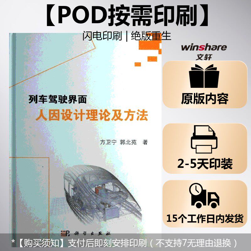 (按需印刷POD版)列车驾驶界面人因设计理论及方法 方卫宁,郭北苑 正版书籍 新华书店旗舰店文轩官网 科学出版社