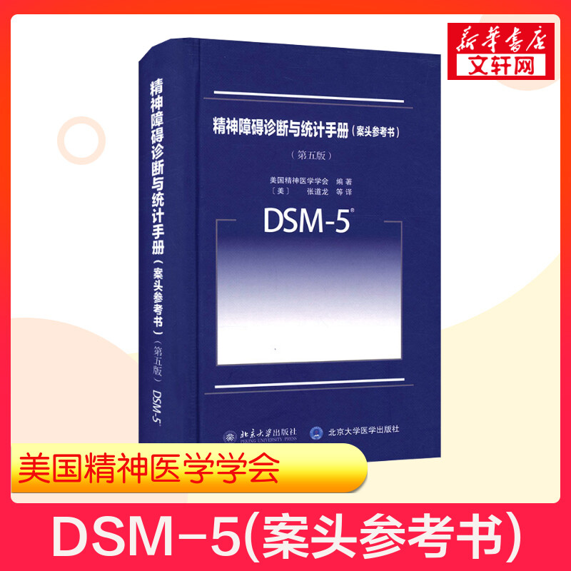 【新华正版】DSM-5精神障碍诊断与统计手册案头参考书 第5版 美国精神医学学会 精神科疾病精神病学精神分裂症书籍双相情感障碍 书籍/杂志/报纸 神经病和精神病学 原图主图