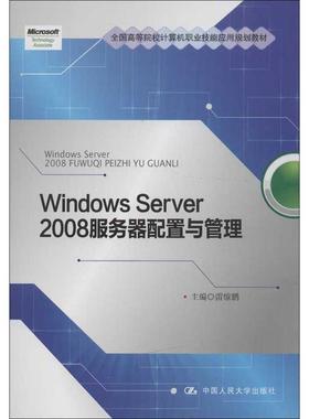 【新华文轩】Windows Server 2008 服务器配置与管理 雷惊鹏 编 正版书籍 新华书店旗舰店文轩官网 中国人民大学出版社