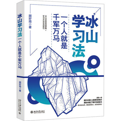 【新华文轩】冰山学习法 一个人就是千军万马 顾好雨 北京大学出版社 正版书籍 新华书店旗舰店文轩官网