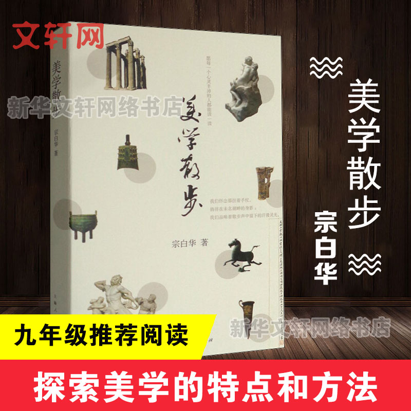 美学散步 宗白华 上海人民出版社 正版书籍 新华书店旗舰店文轩官网图片
