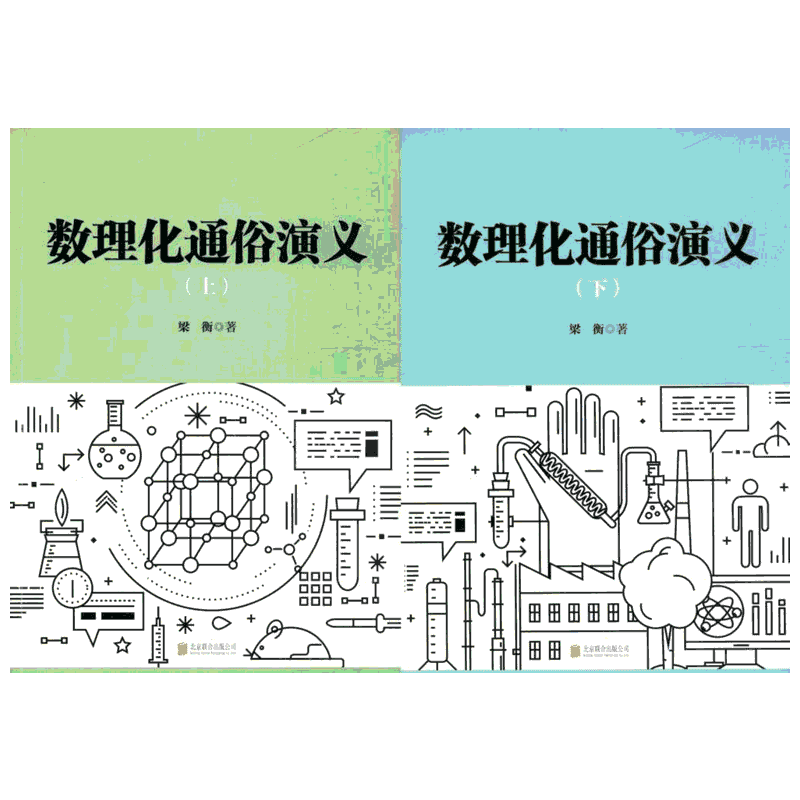 【新华文轩】数理化通俗演义 梁衡 著 正版书籍 新华书店旗舰店文轩官网 京华出版社