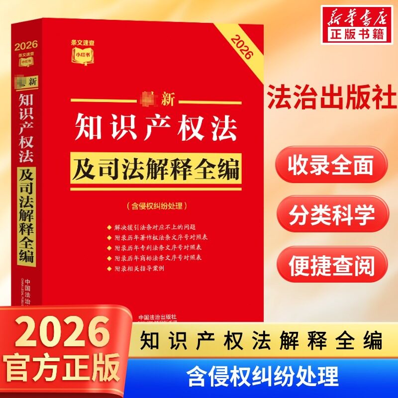 2026最新知识产权法及司法解释全编 民法总则物权婚姻家庭民诉法法规法条司法解释 中国法治出版社 条文速查小红书 新华书店正版