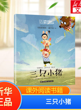 【新华文轩】三只小猪世界经典童话故事书国际大师绘本6-12岁儿童读物小学生一年级二年级三年级课外阅读书籍少儿想象力创造文学