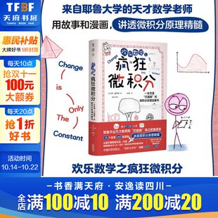 新华正版 微积分启蒙读物书趣味学习提升孩子数学思维理解力 书籍 用故事讲透微积分底层思维 欢乐数学之疯狂微积分