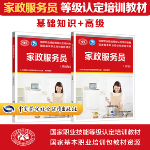 【新华文轩】家政服务员基础+高级 人力资源社会保障部教材办公室 编 正版书籍 新华书店旗舰店文轩官网 中国劳动社会保障出版社