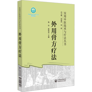 【新华文轩】外用膏方疗法 实用中医技术与疗法丛书 中医临床实用中医经方方证参考书 中国医药科技出版社 正版书籍9787521433586