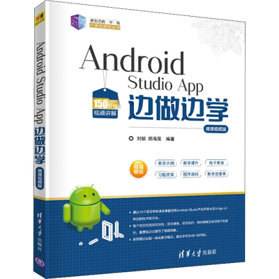 【新华文轩】Android Studio App边做边学 微课视频版 刘韬,郑海昊 正版书籍 新华书店旗舰店文轩官网 清华大学出版社