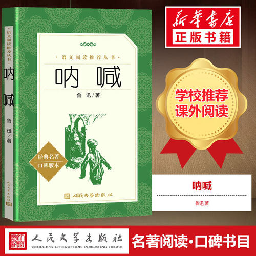 呐喊鲁迅著青少年学生版