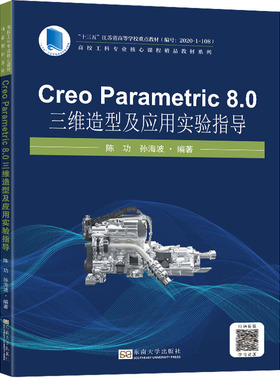 【新华文轩】Creo Parametric 8.0 三维造型及应用实验指导 正版书籍 新华书店旗舰店文轩官网 东南大学出版社