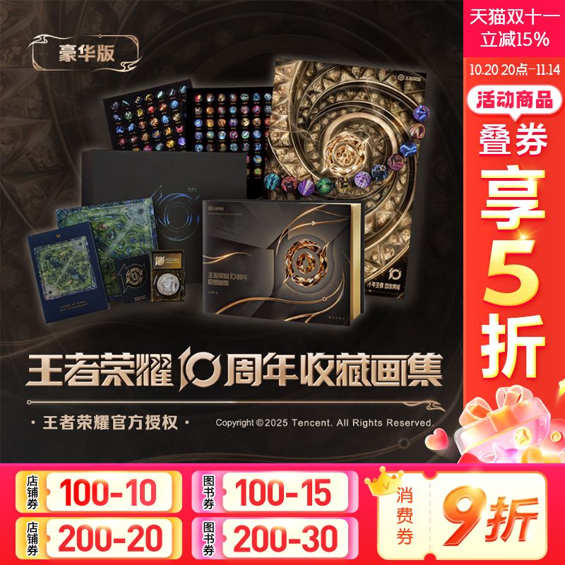 王者荣耀10周年收藏画集 豪华版通贩版 收录25年前非联名皮肤风物图英雄角色 王者荣耀周边纪念章拼图徽章吧唧冰箱贴海报 王者荣耀