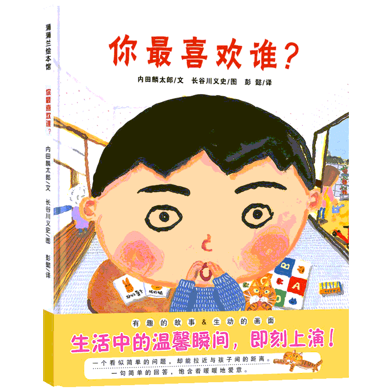 【新华文轩】你最喜欢谁? 内田麟太郎 正版书籍 新华书店旗舰店文轩官网 二十一世纪出版社