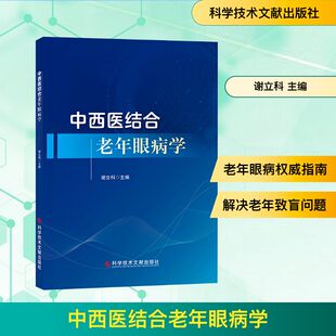 中西医结合老年眼病学 正版书籍 新华书店旗舰店文轩官网 科学技术文献出版社