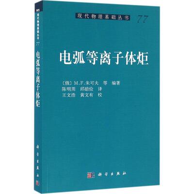电弧等离子体炬 (俄罗斯)M.F.朱可夫 等 编著;陈明周,邱励俭 译 正版书籍 新华书店旗舰店文轩官网 科学出版社