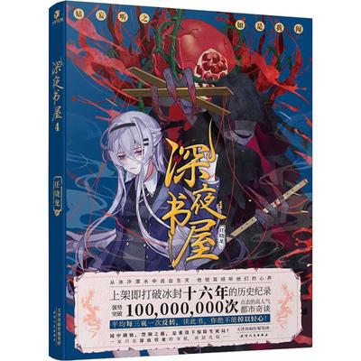 深夜书屋 4 任晓龙 著 恐怖悬疑推理犯罪小说看鬼故事畅销书籍排行榜 天津人民出版社 新华书店旗舰店文轩官网