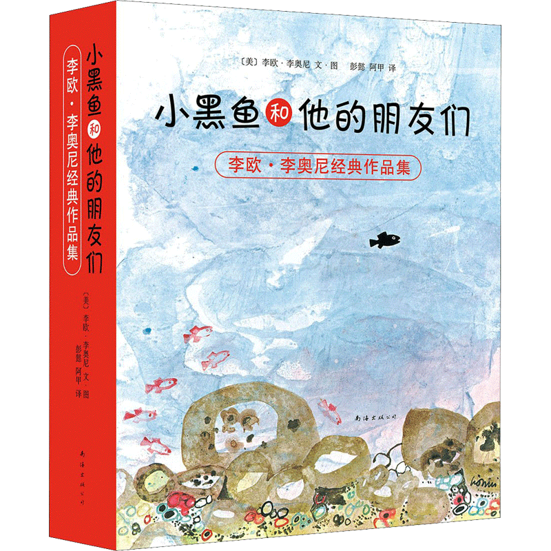 小黑鱼和他的朋友们 0-3-4-5-6-8岁儿童绘本 幼儿园小学生课外书籍阅读 父母与孩子的睡前亲子阅读 新华书店