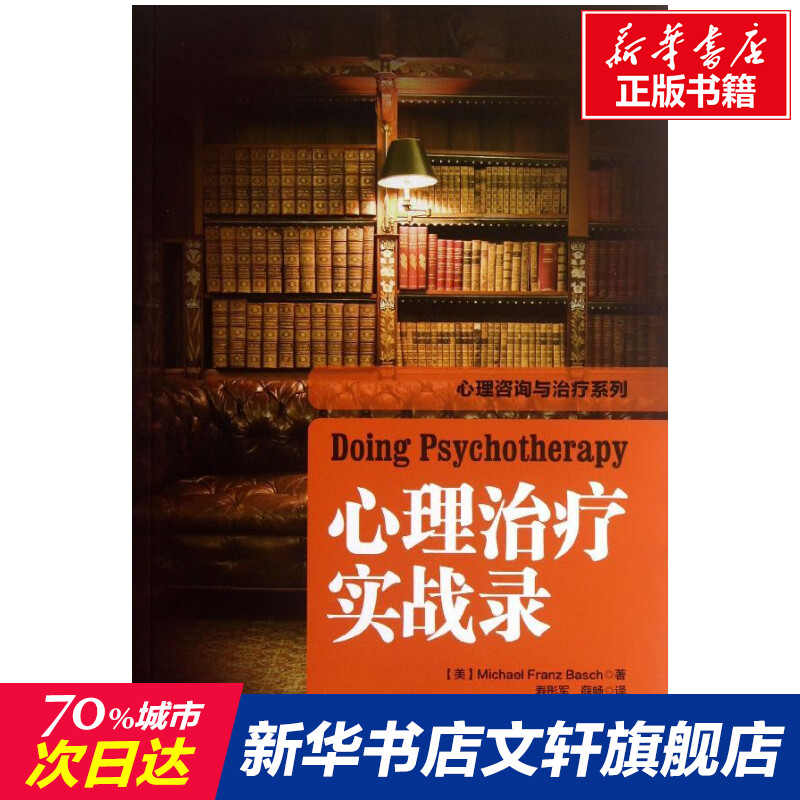 【新华书店】心理治疗实战录(美)巴史克著作寿彤军,薛畅译者社科心理学中国轻工业出版社新华书店旗舰店文轩官网