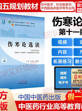 伤寒论选读(新世纪第5版) 教材书籍全国高等教育十四五规划教材第十一版第11版 王庆国周春祥 中医临床书籍 中国中医药出版社 正版