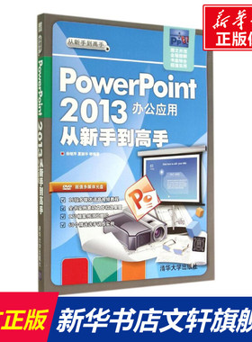 PowerPoint2013办公应用从新手到高手 无 正版书籍 新华书店旗舰店文轩官网 清华大学出版社