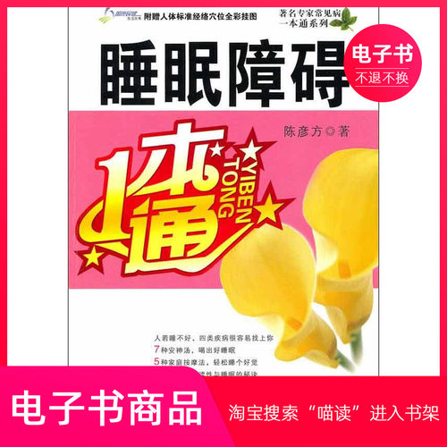 【电子书】睡眠障碍一本通