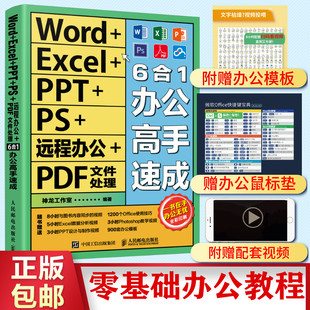 PPT PS远程办公PDF文件处理6合1办公高手速成 excel教材wps教程ps书籍 2022新书 办公文员前台财务运营表格正版 Excel office Word