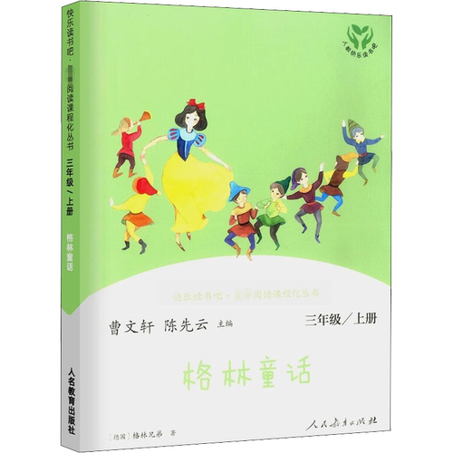 格林童话 快乐读书吧三年级上册 曹文轩陈先云 人教版三年级课外书 教材同步阅读老师推荐人民教育出版社