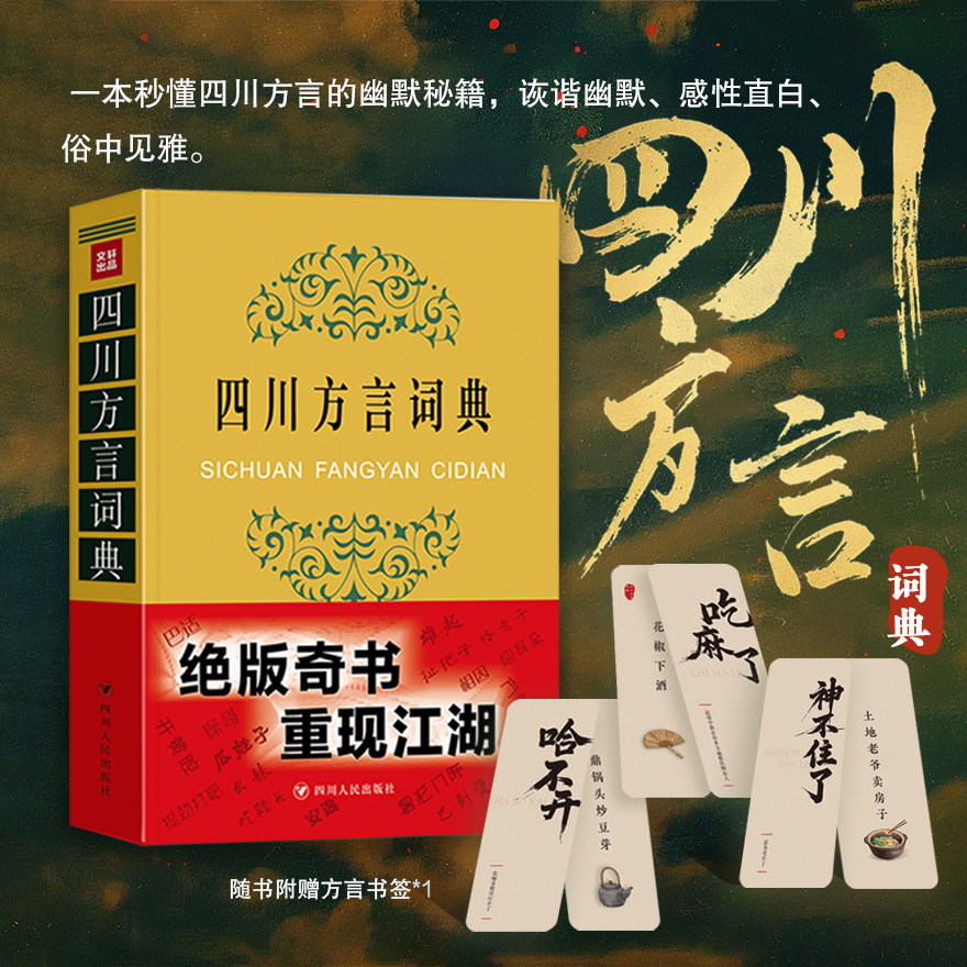 四川方言词典【书签定制版】王文虎 张一舟 周家筠编 汉语言 词典 学习太乙真人哪吒四川话 四川人民出版社 新华书店正版书籍