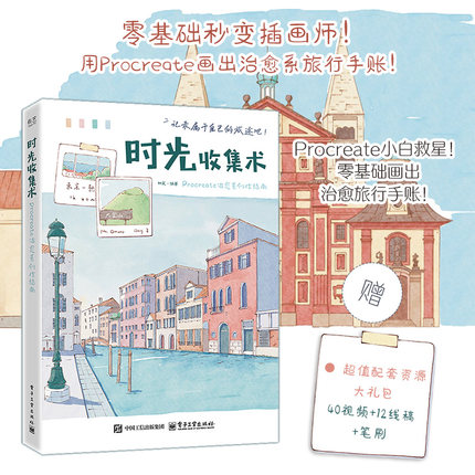 【新华文轩】时光收集术：PROCREATE治愈系创作指南 正版书籍 新华书店旗舰店文轩官网 电子工业出版社