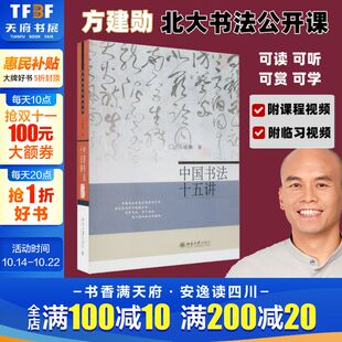 北京大学书法公开课 中国书法十五讲 附古代碑帖临习视频 每讲附有课程视频 书法审美与实践讲稿整理笔法章法布局书法学习 方建勋