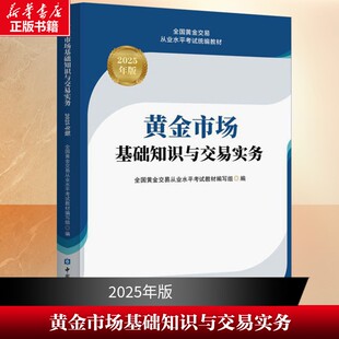 【新华文轩】黄金市场基础知识与交易实务 2025年版 正版书籍 新华书店旗舰店文轩官网 中国金融出版社