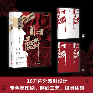 贴纸 新增番外悬疑小说书籍畅销书 赠海报拉页 原名刑侦禁地玫瑰 二狮著 归麟全两册 头像卡 明信片 书签 新华文轩