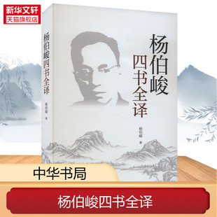杨伯峻四书全译 杨伯峻 中华书局 正版书籍 新华书店旗舰店文轩官网