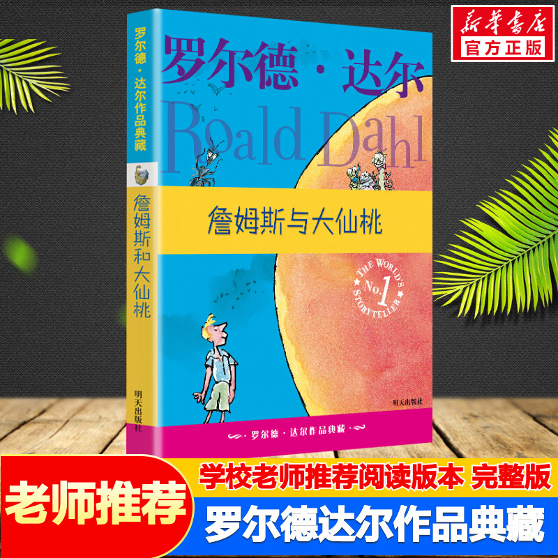 詹姆斯与大仙桃罗尔德达尔作品典藏非注音版儿童文学读物教辅经典小说名著童话