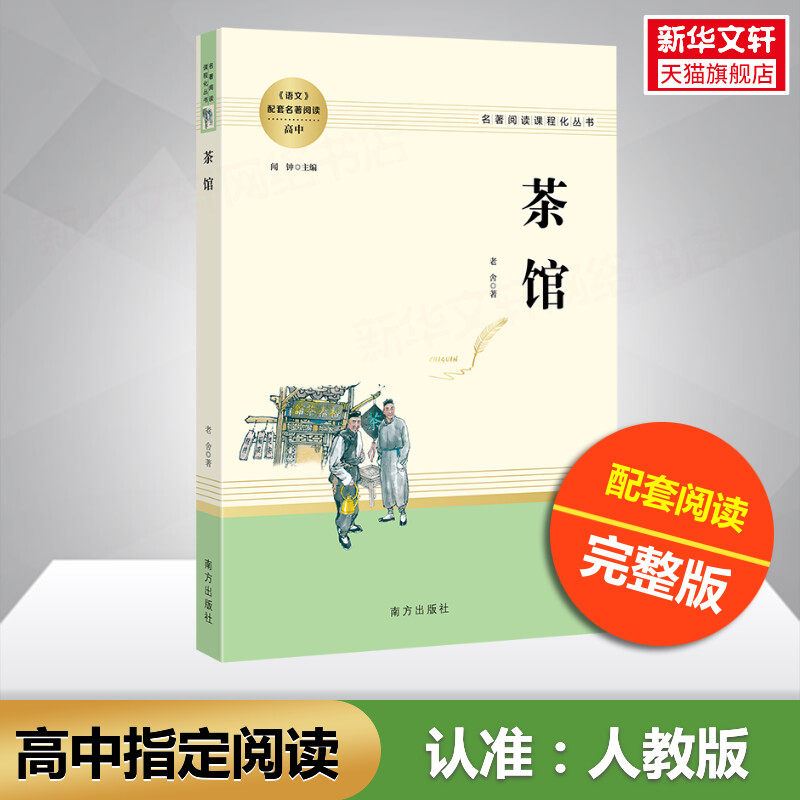 茶馆 老舍 现当代戏剧人民教育出版社高中推荐语文 寒暑假课外读物教辅用书新华书店官网旗舰店正版文学世界名著书籍 书籍/杂志/报纸 世界名著 原图主图